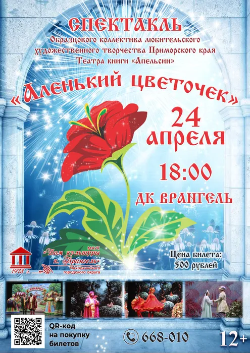 Аленький цветочек 24 апреля