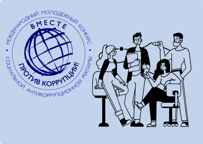 антикоррупция