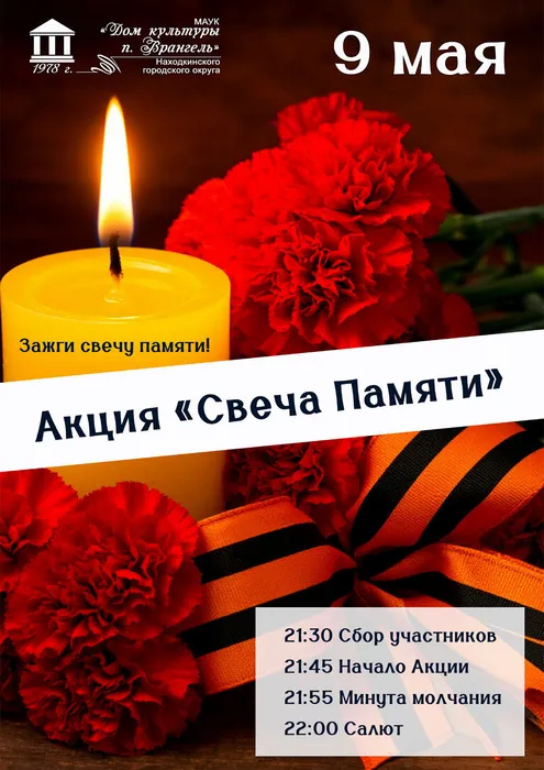 Свеча Памяти
