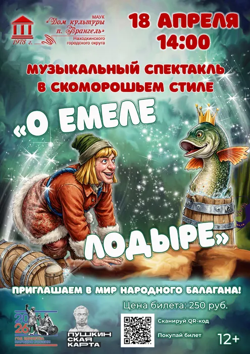 О Емеле лодыре