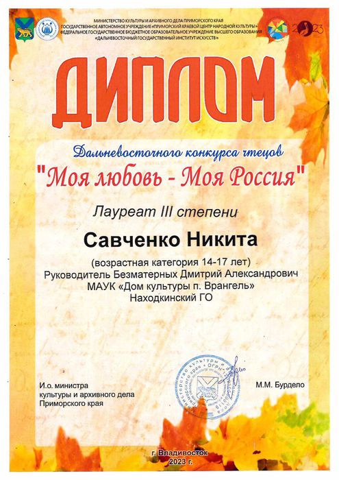 Савченко Никита (Моя любовь - моя Россия 2023)_page-0001